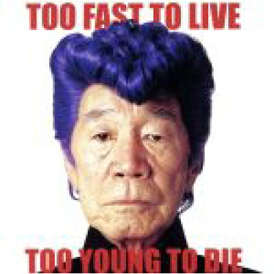 TOO FAST TO LIVE TOO YOUNG TO DIE DVD付 CCCD /